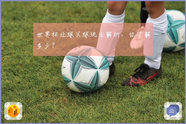 世界杯让球买球玩法解析，你了解多少？