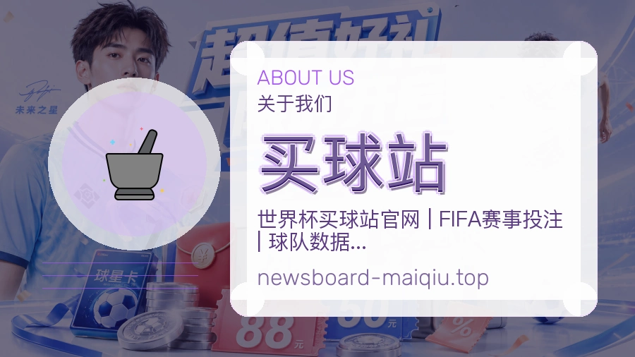 关于 买球站 团队与服务